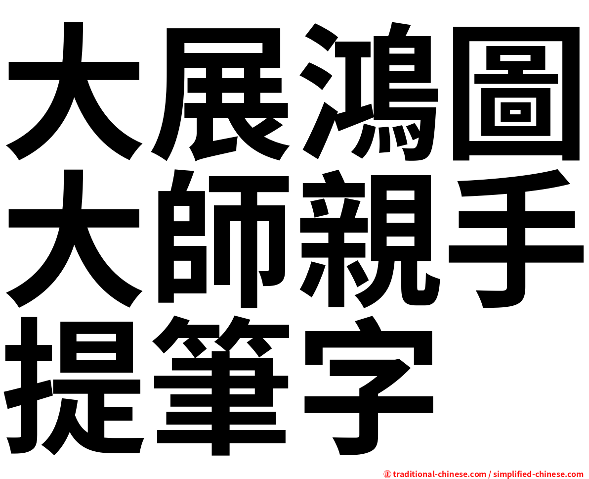 大展鴻圖大師親手提筆字