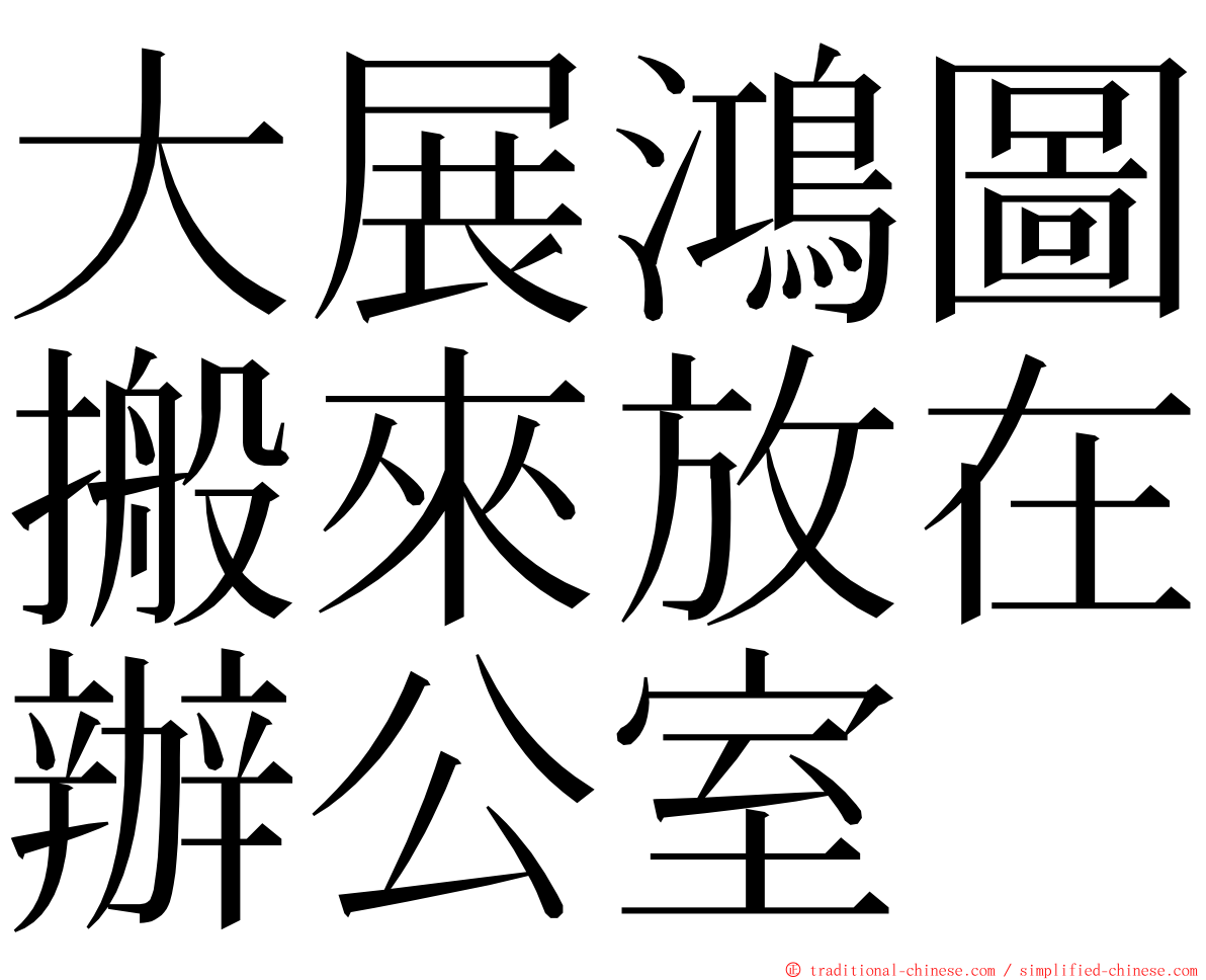 大展鴻圖搬來放在辦公室 ming font