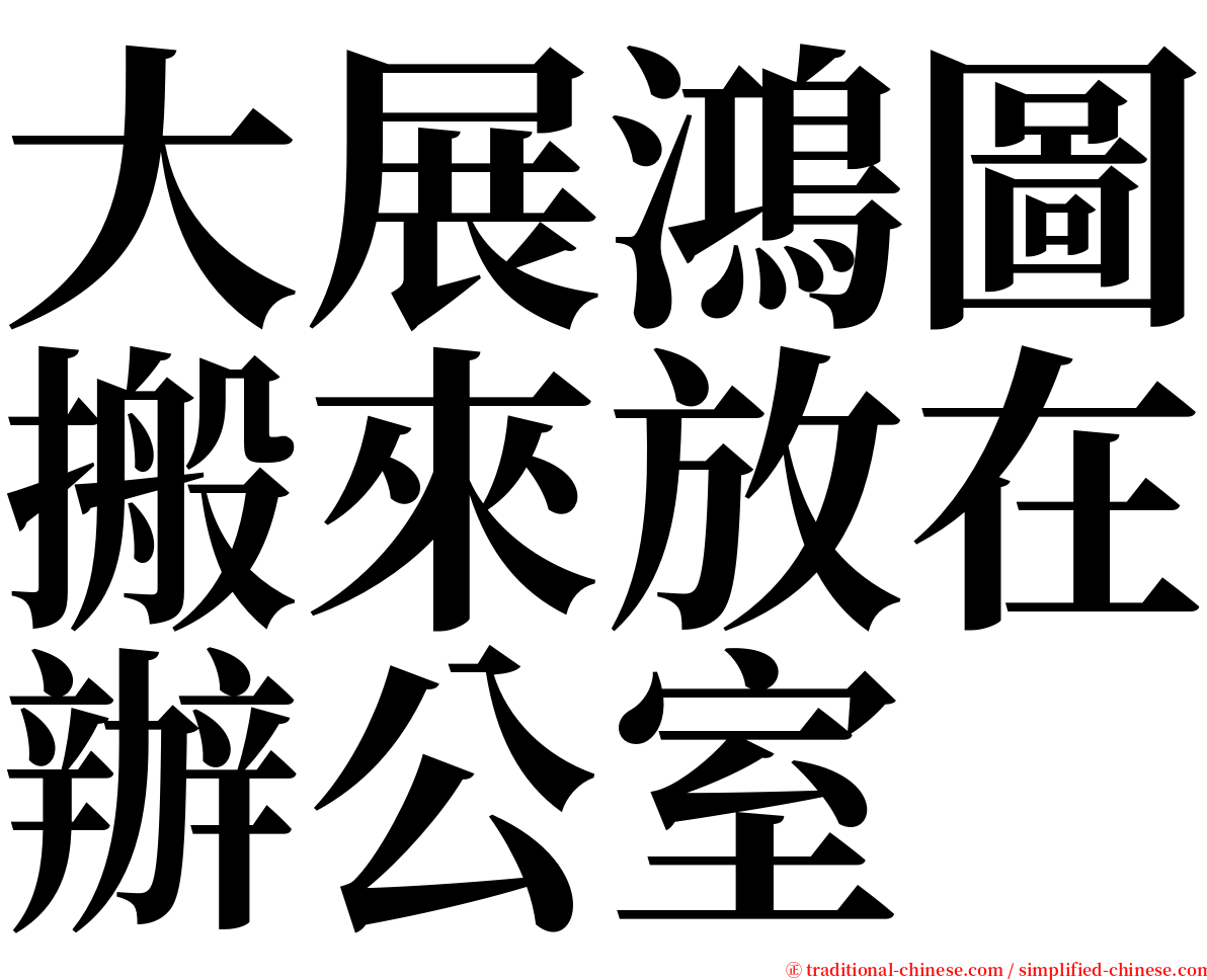 大展鴻圖搬來放在辦公室 serif font