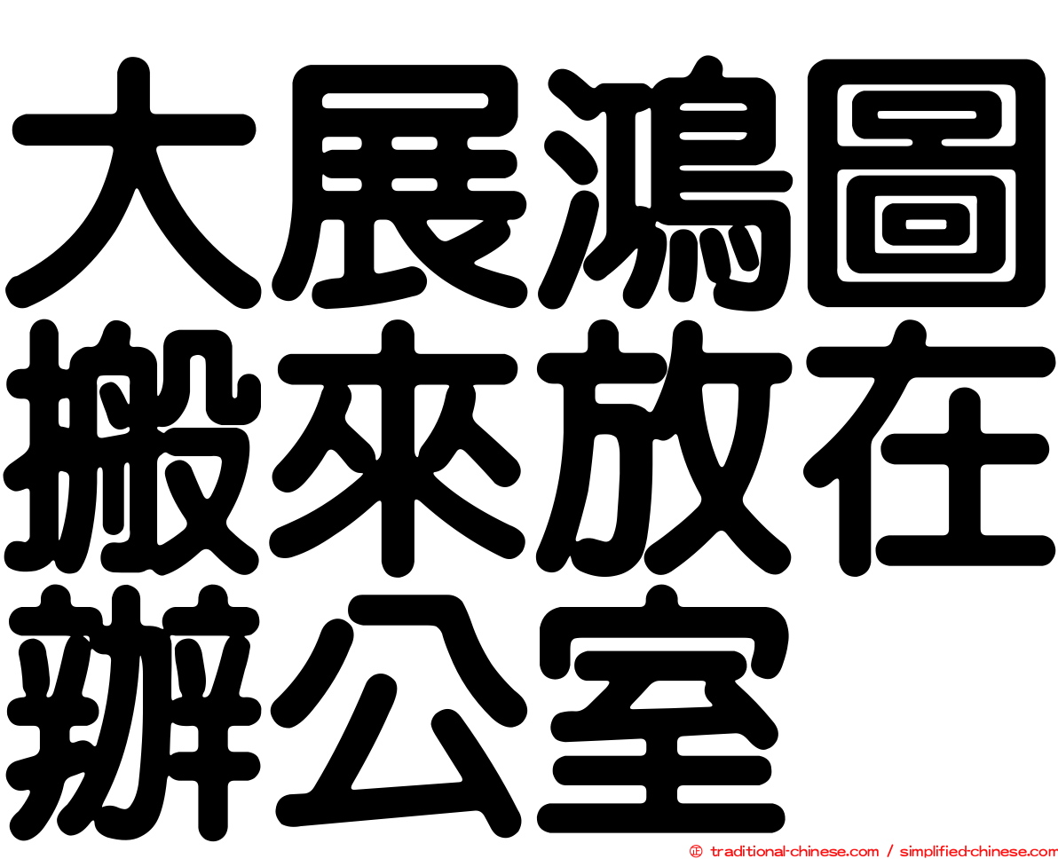 大展鴻圖搬來放在辦公室