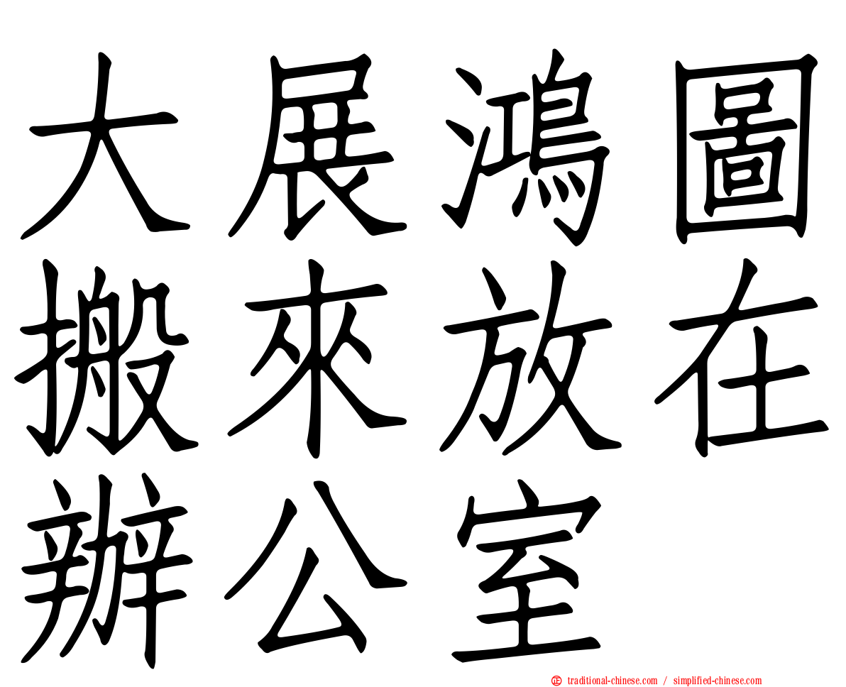 大展鴻圖搬來放在辦公室