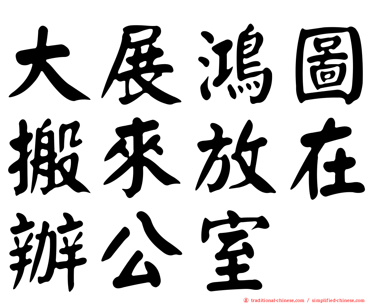大展鴻圖搬來放在辦公室