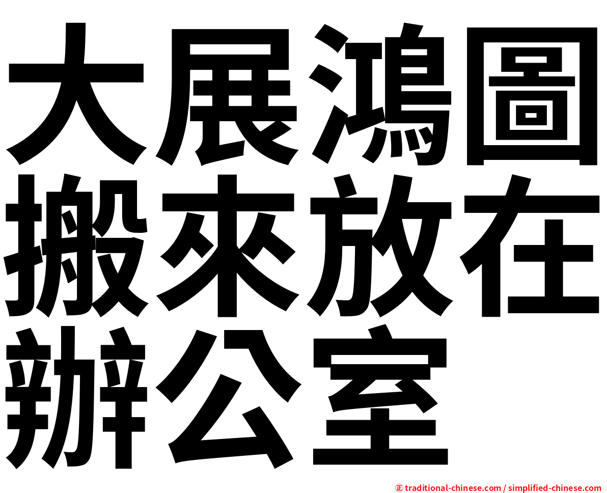 大展鴻圖搬來放在辦公室