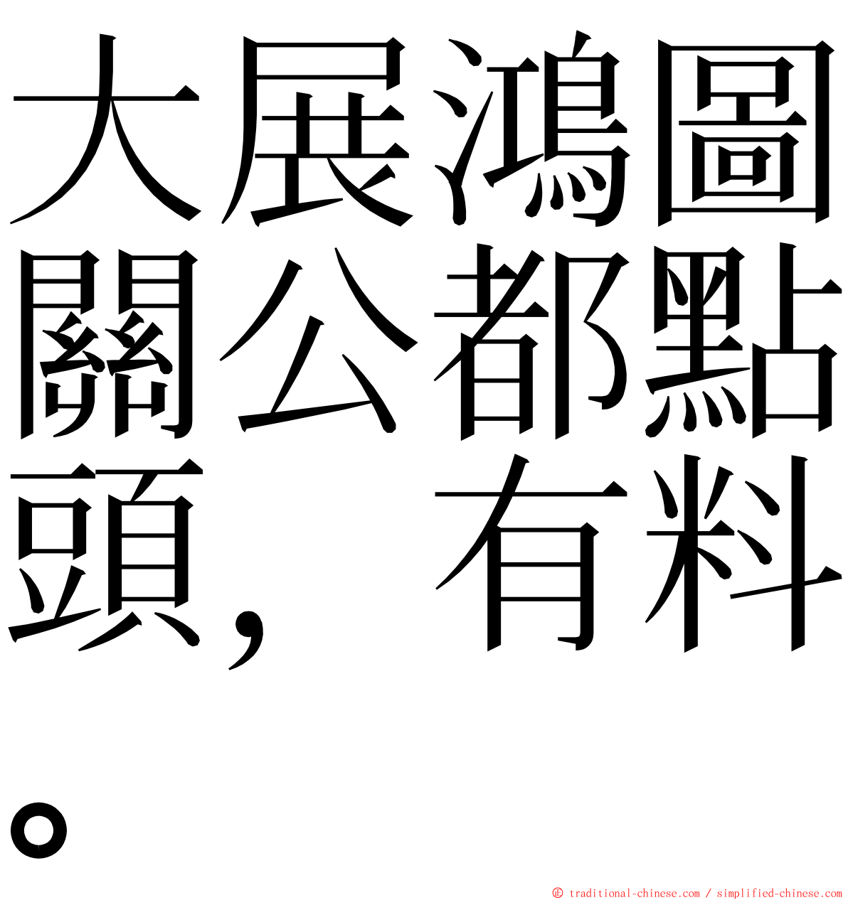 大展鴻圖關公都點頭，有料。 ming font
