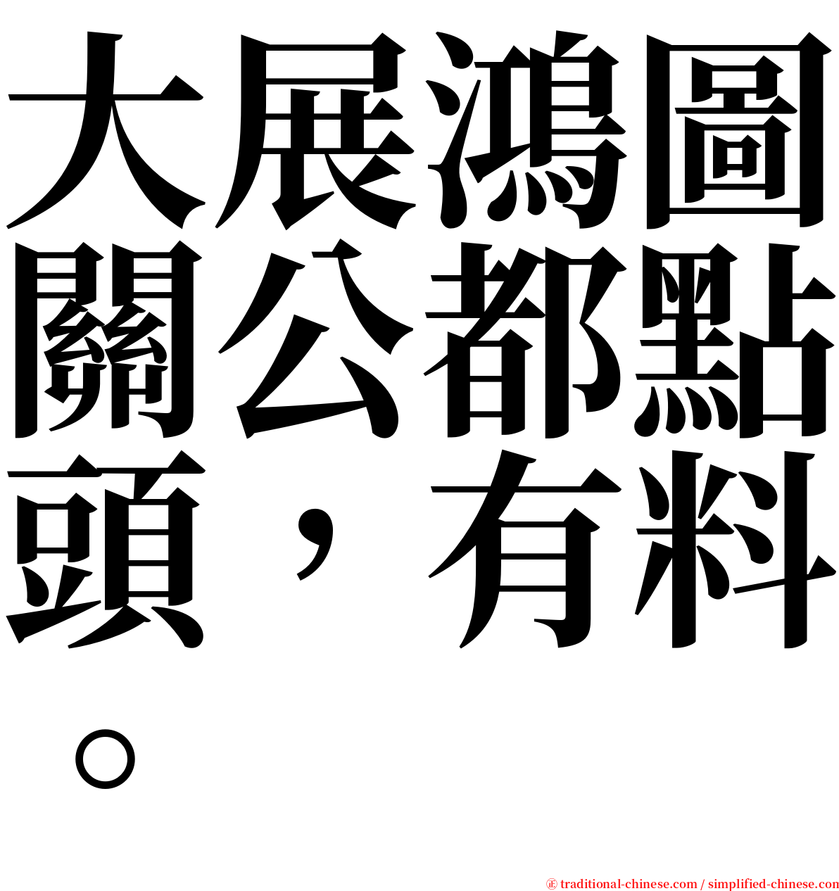 大展鴻圖關公都點頭，有料。 serif font