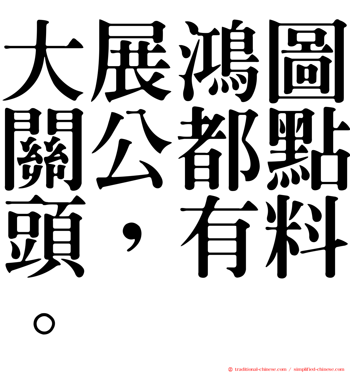 大展鴻圖關公都點頭，有料。