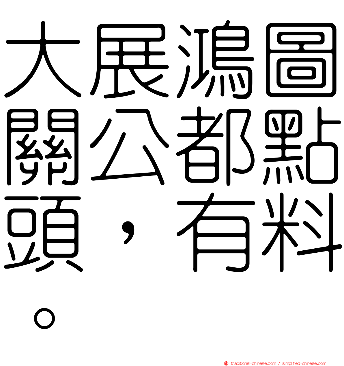 大展鴻圖關公都點頭，有料。