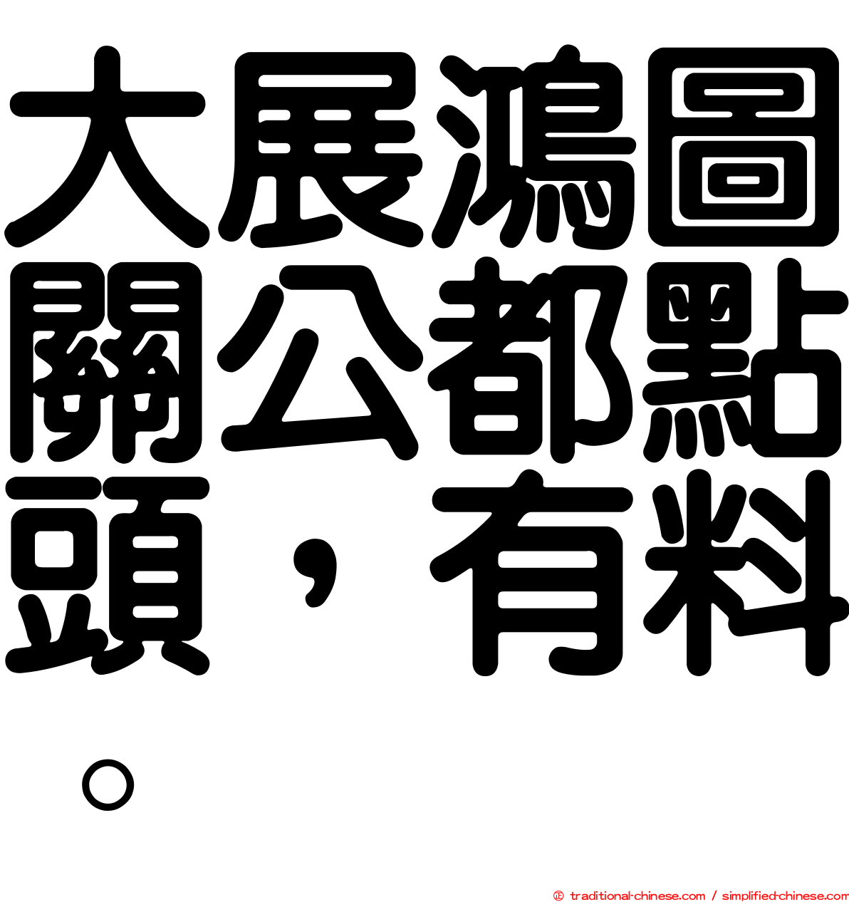 大展鴻圖關公都點頭，有料。