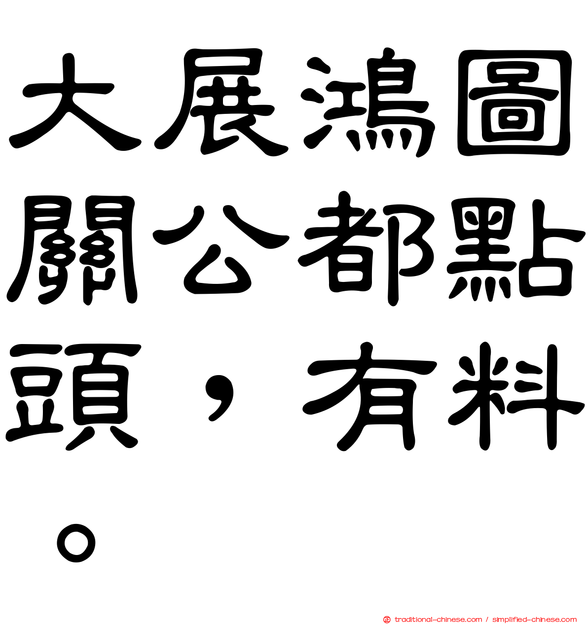 大展鴻圖關公都點頭，有料。