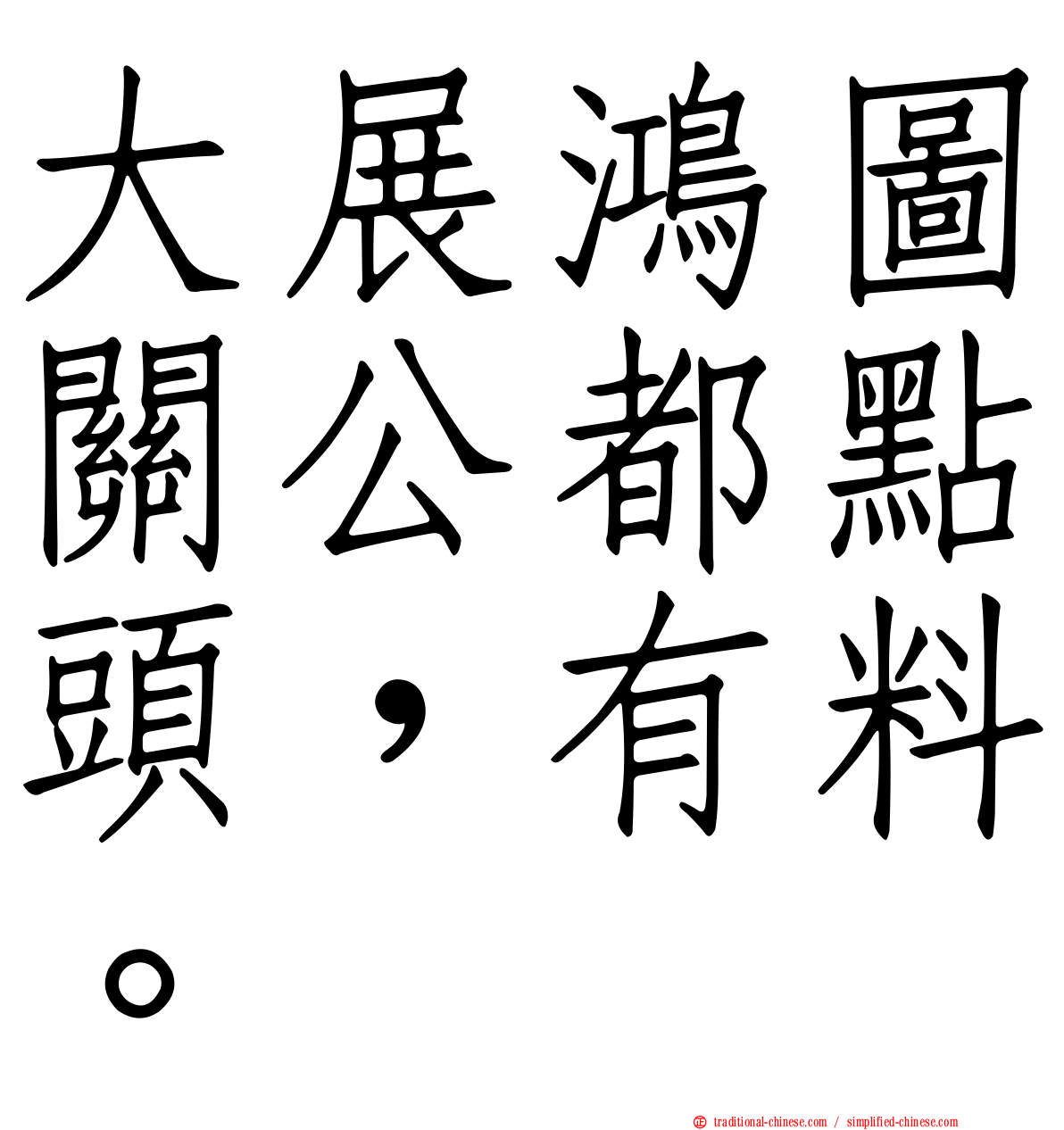 大展鴻圖關公都點頭，有料。