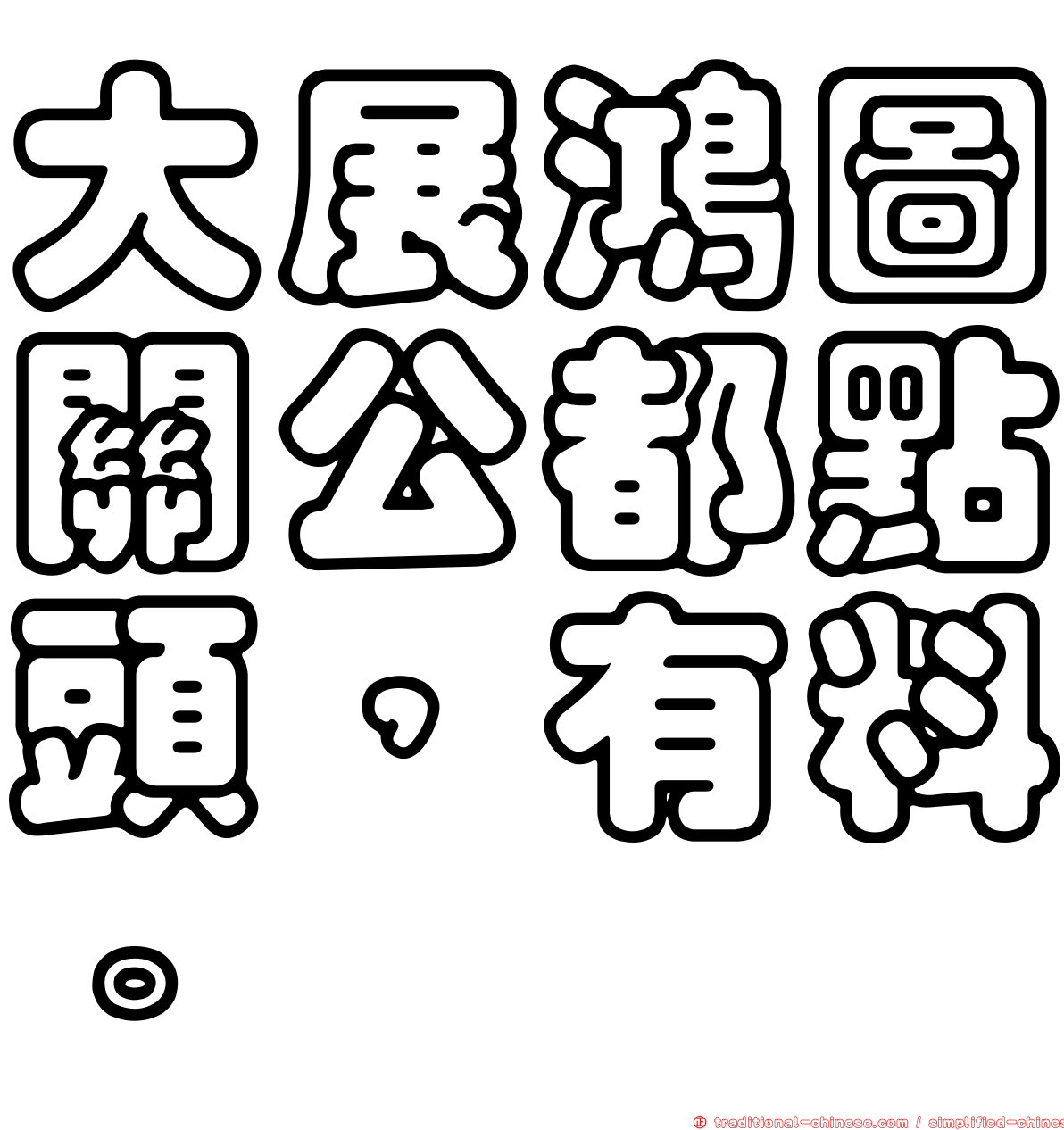 大展鴻圖關公都點頭，有料。