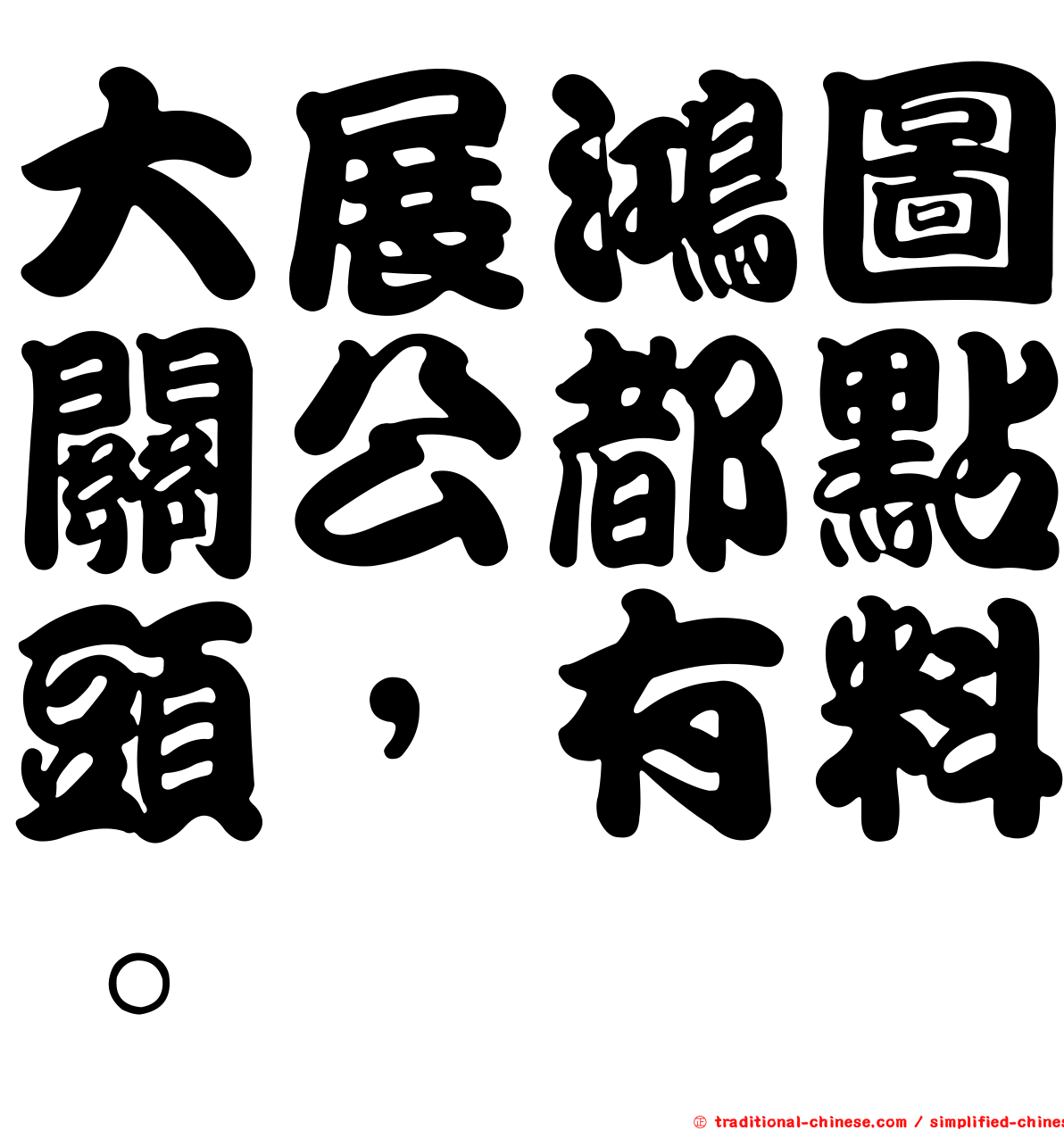 大展鴻圖關公都點頭，有料。