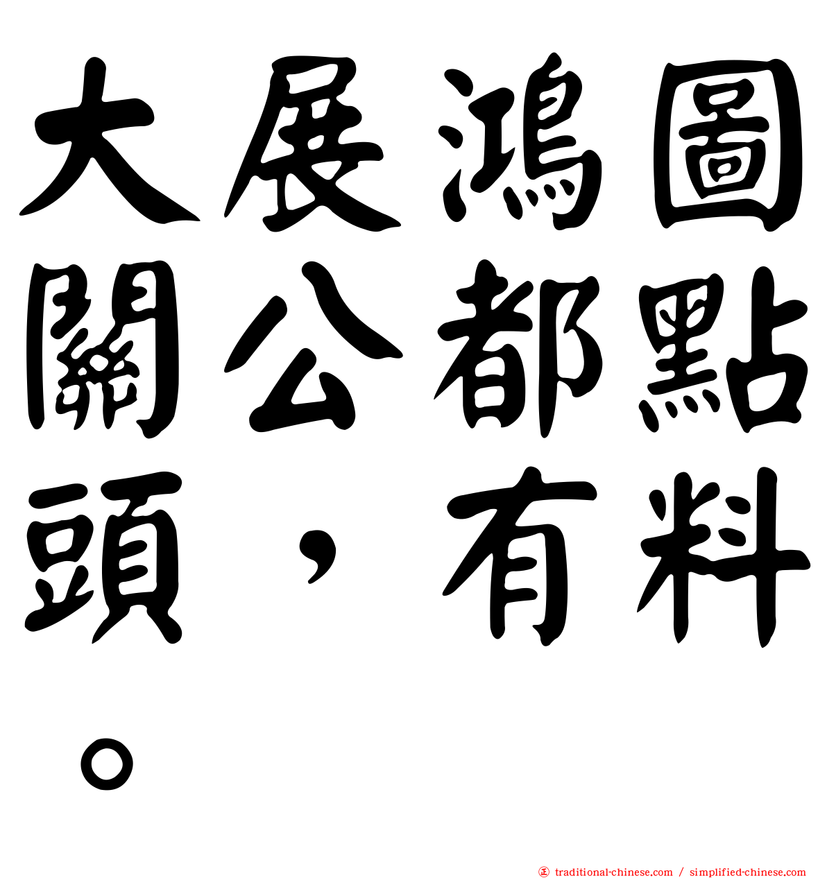 大展鴻圖關公都點頭，有料。