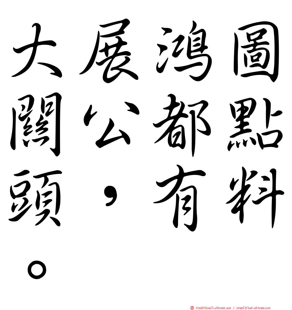 大展鴻圖關公都點頭，有料。