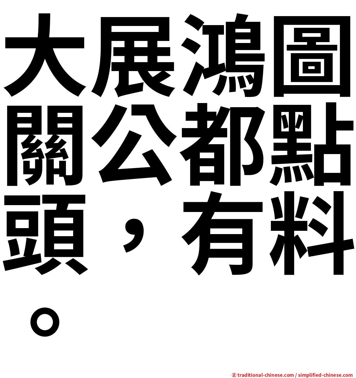 大展鴻圖關公都點頭，有料。