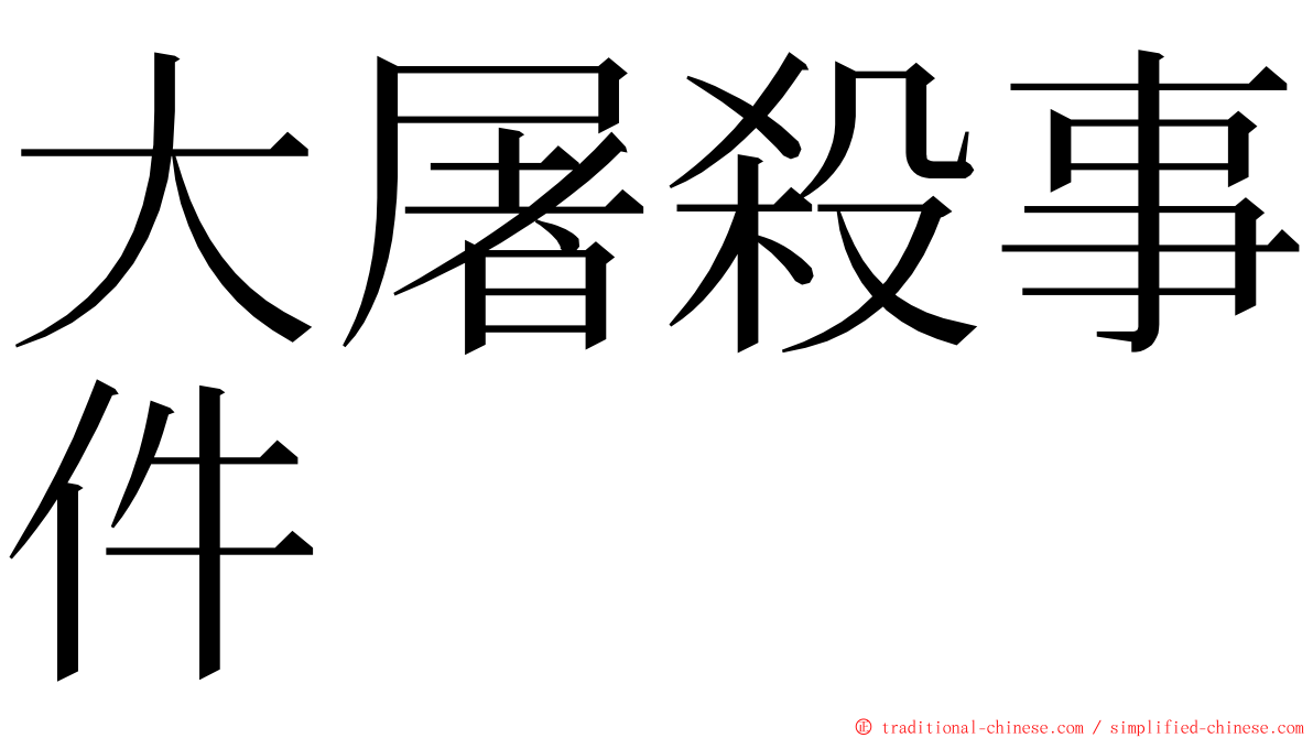 大屠殺事件 ming font