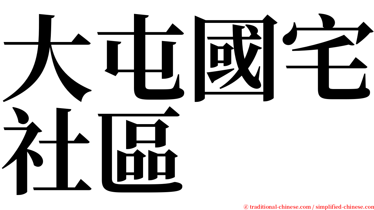 大屯國宅社區 serif font