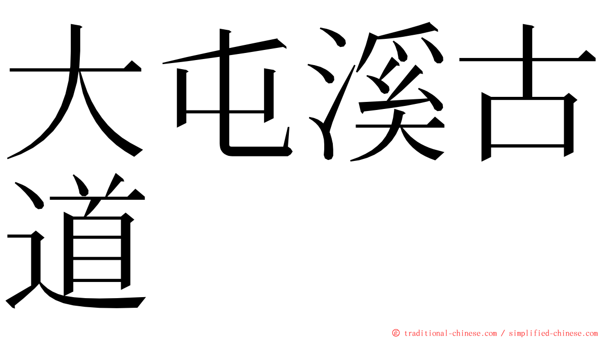 大屯溪古道 ming font