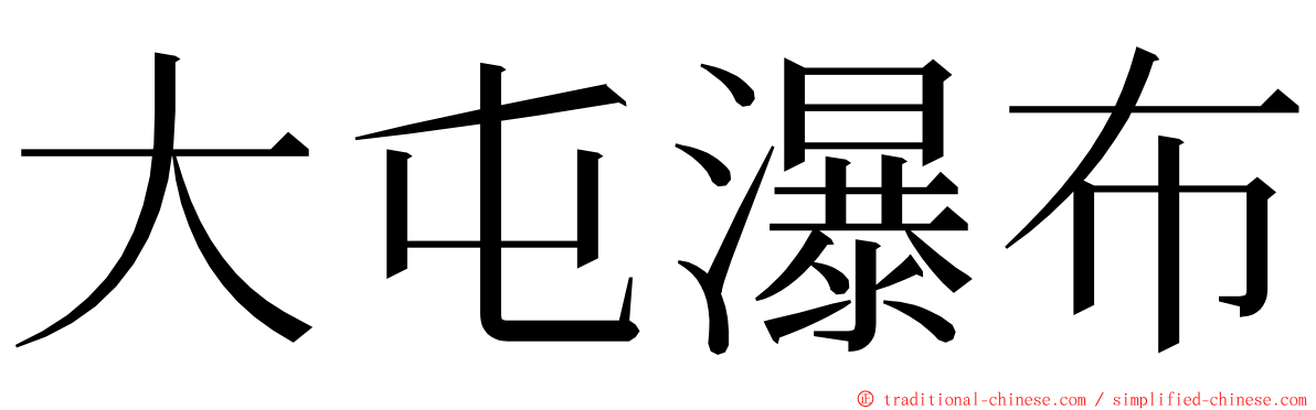 大屯瀑布 ming font