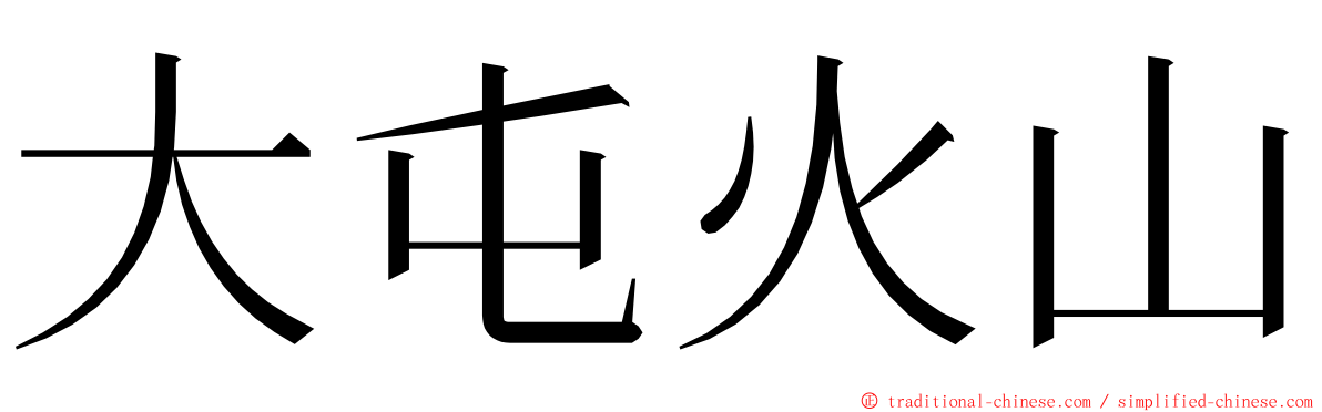 大屯火山 ming font