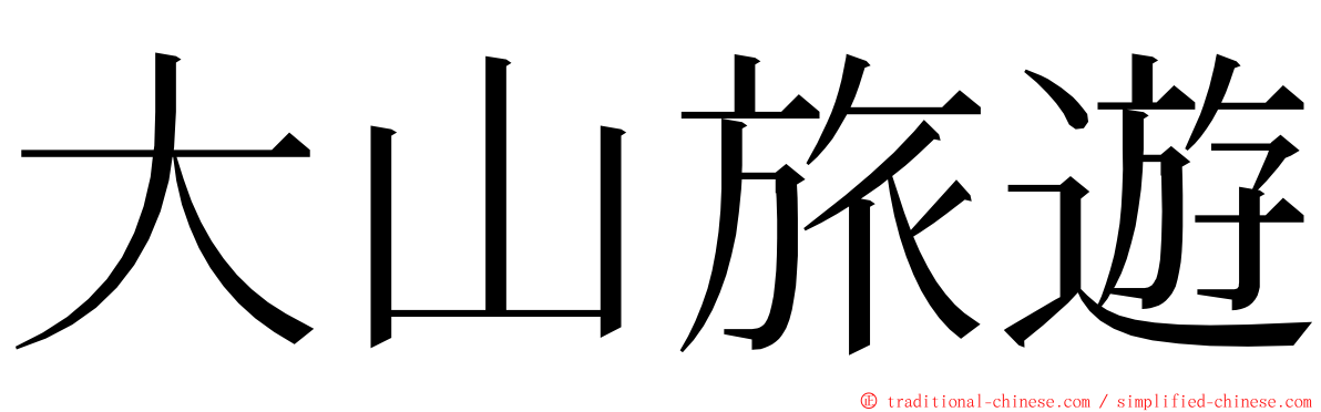 大山旅遊 ming font