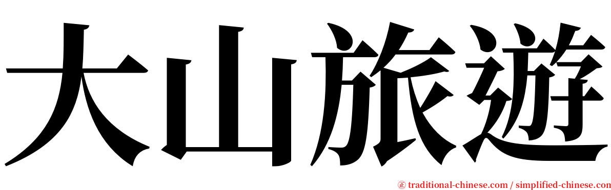 大山旅遊 serif font