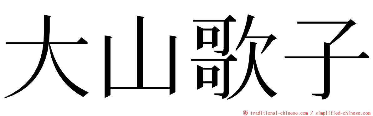 大山歌子 ming font