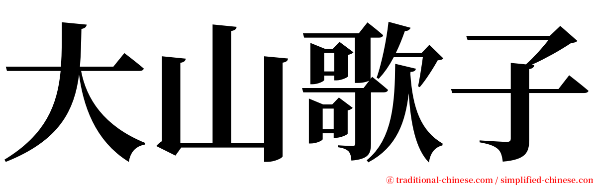 大山歌子 serif font