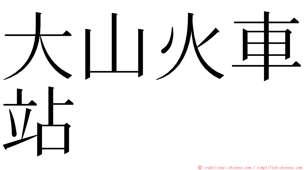 大山火車站 ming font