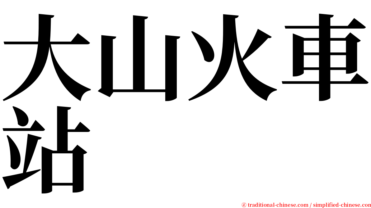 大山火車站 serif font