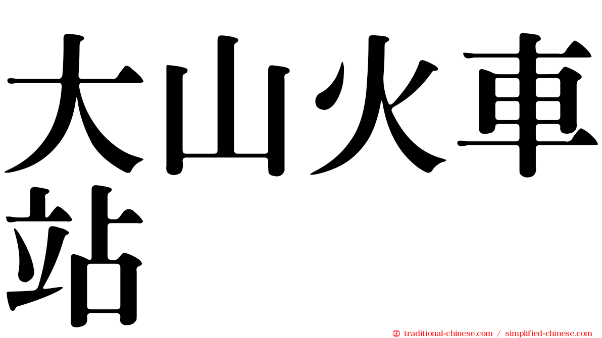 大山火車站