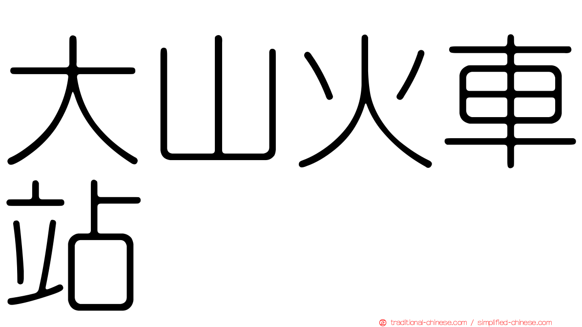 大山火車站