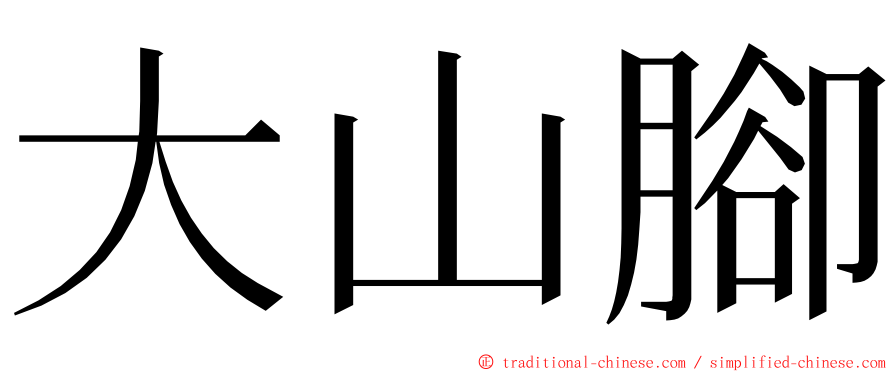 大山腳 ming font