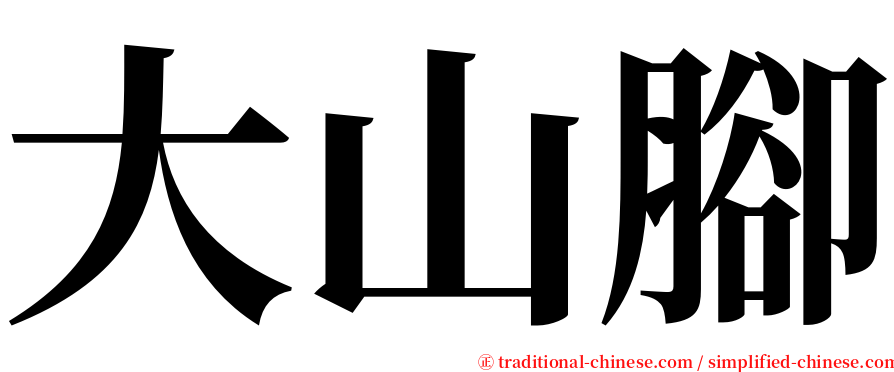 大山腳 serif font