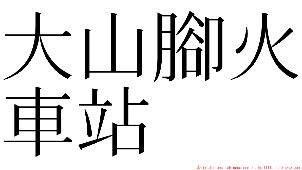 大山腳火車站 ming font