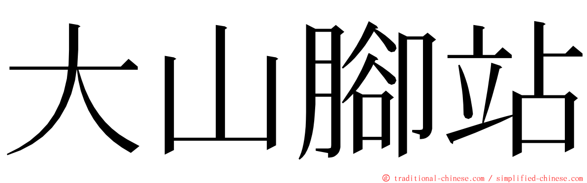 大山腳站 ming font