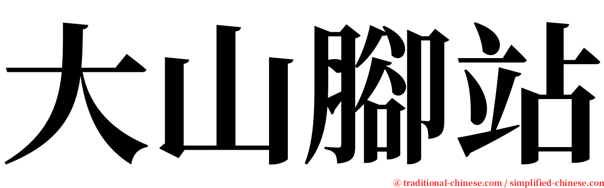 大山腳站 serif font