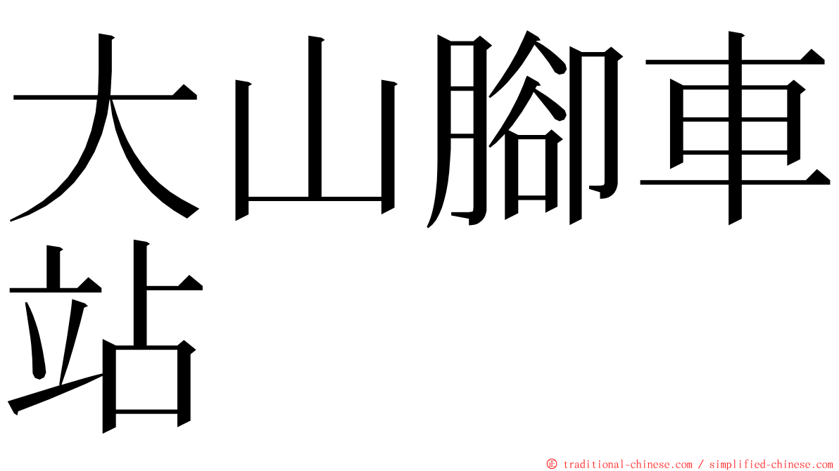 大山腳車站 ming font