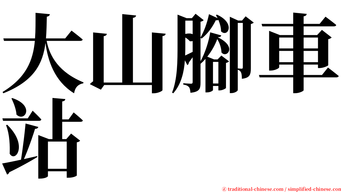 大山腳車站 serif font