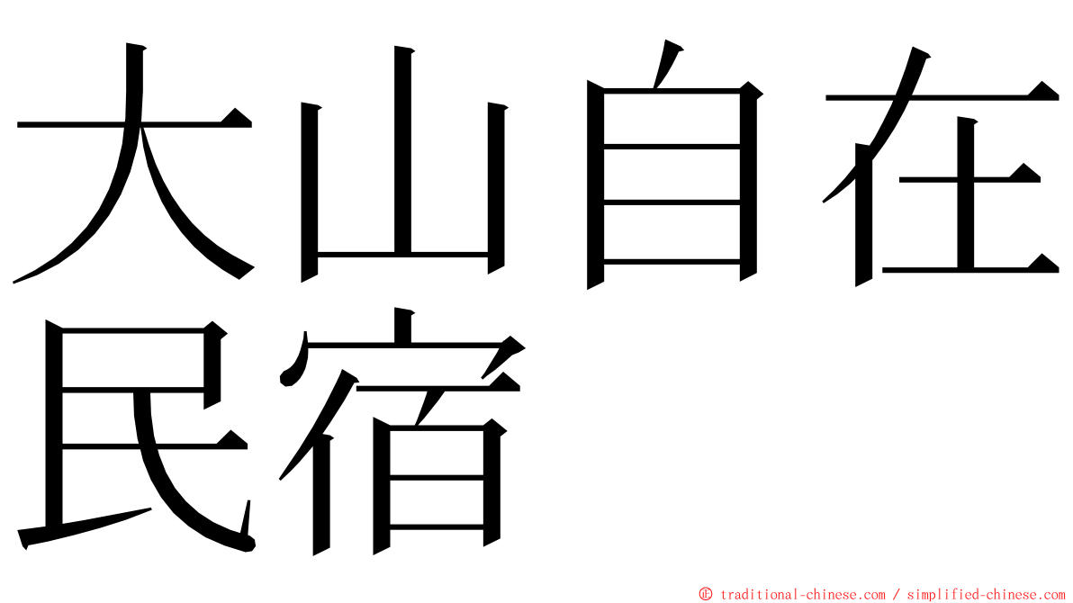 大山自在民宿 ming font