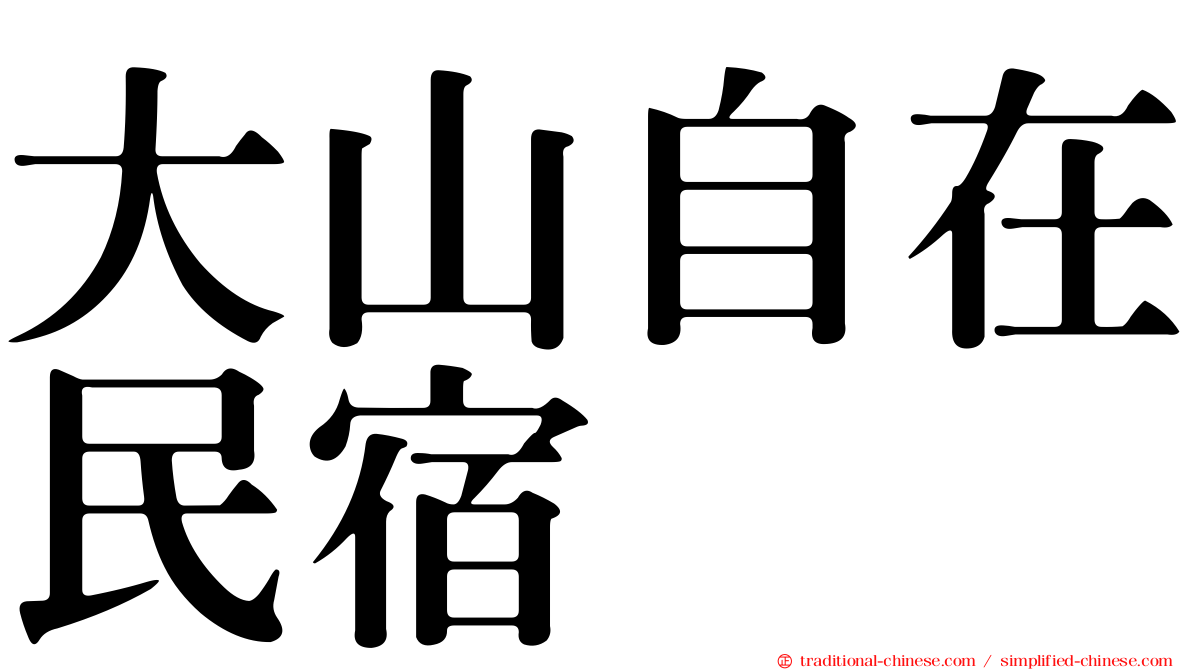 大山自在民宿