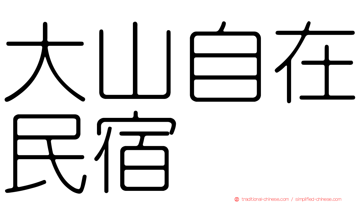 大山自在民宿