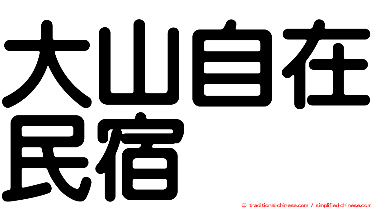 大山自在民宿