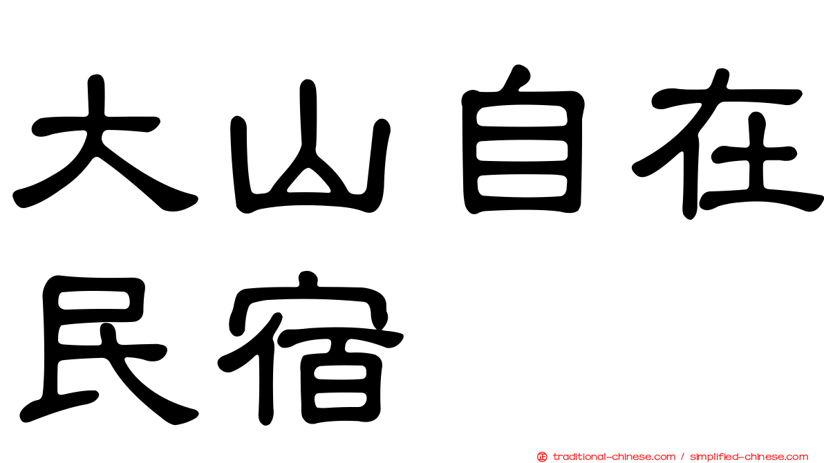 大山自在民宿