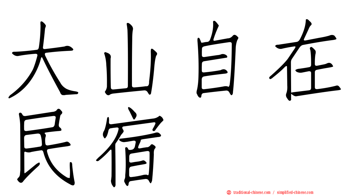 大山自在民宿