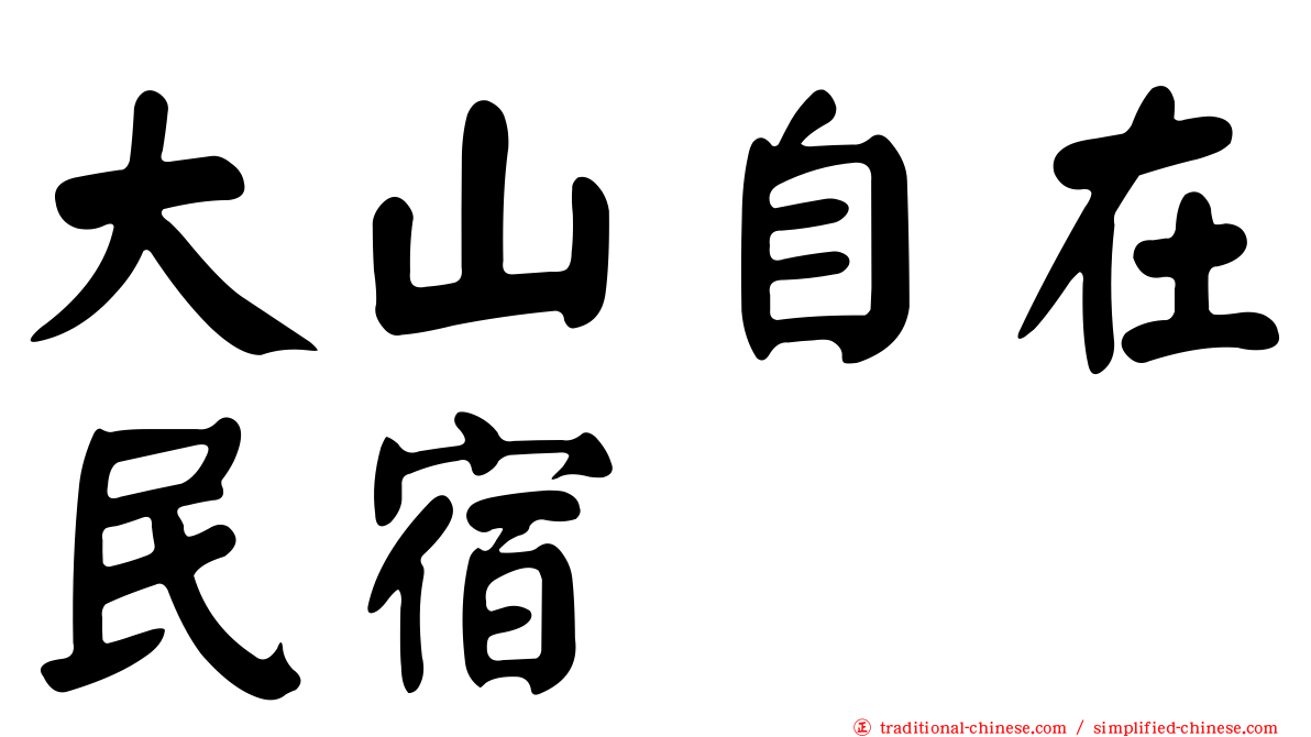 大山自在民宿