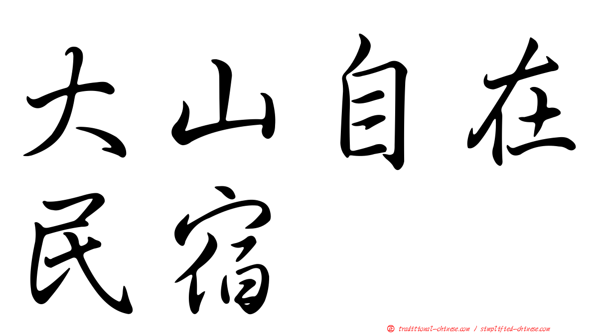 大山自在民宿