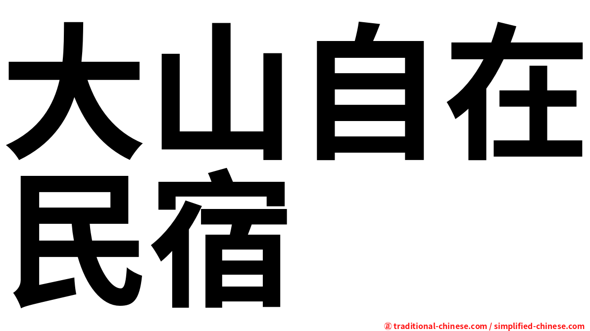 大山自在民宿