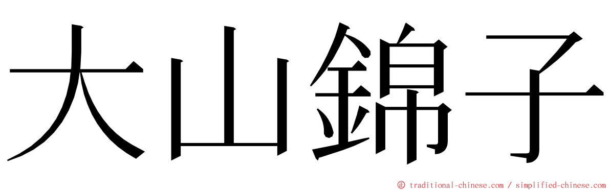 大山錦子 ming font