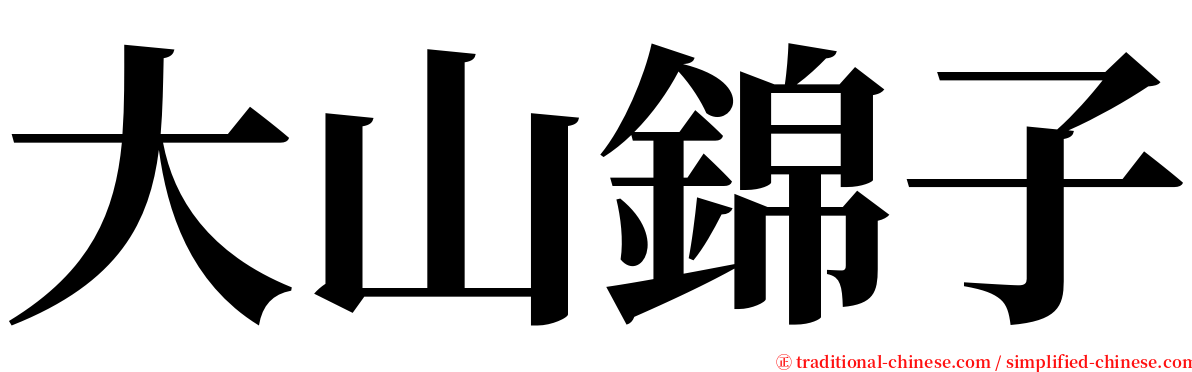 大山錦子 serif font